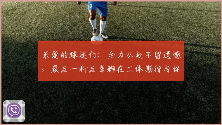 亲爱的球迷们：全力以赴不留遗憾，最后一科后京狮在工体期待与你相聚