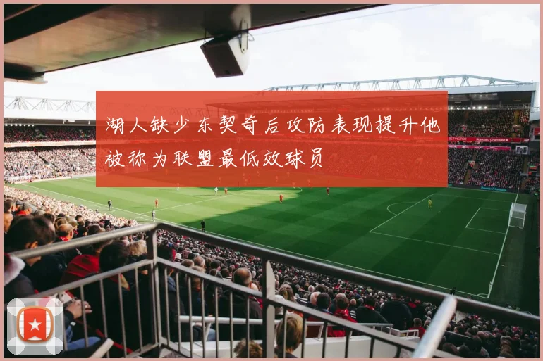 湖人缺少东契奇后攻防表现提升他被称为联盟最低效球员
