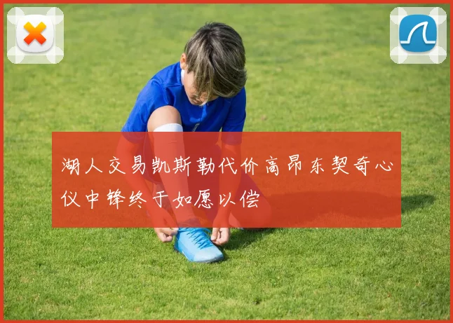 湖人交易凯斯勒代价高昂东契奇心仪中锋终于如愿以偿