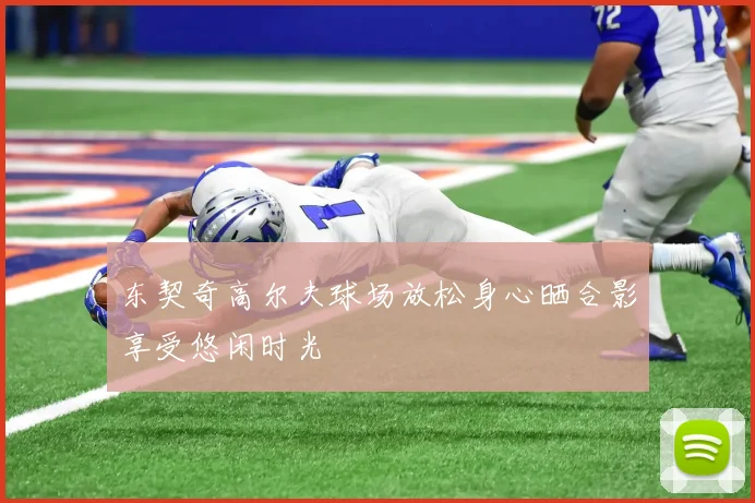 东契奇高尔夫球场放松身心晒合影享受悠闲时光