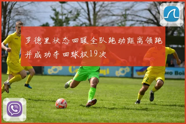 罗德里状态回暖全队跑动距离领跑并成功夺回球权19次
