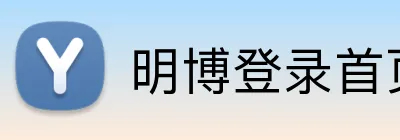 明博登录首页 Logo